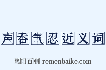 声吞气忍近义词是什么意思的图片